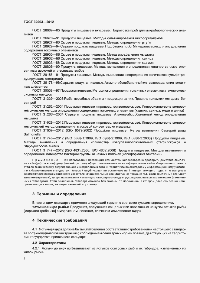Страница 7 ГОСТ 32003-2012
