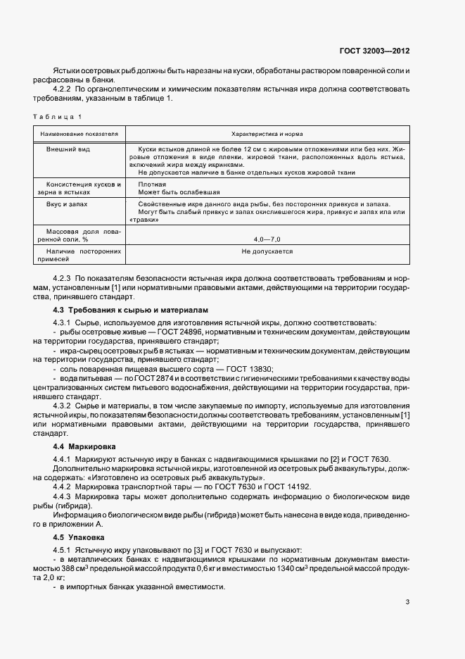 Страница 8 ГОСТ 32003-2012