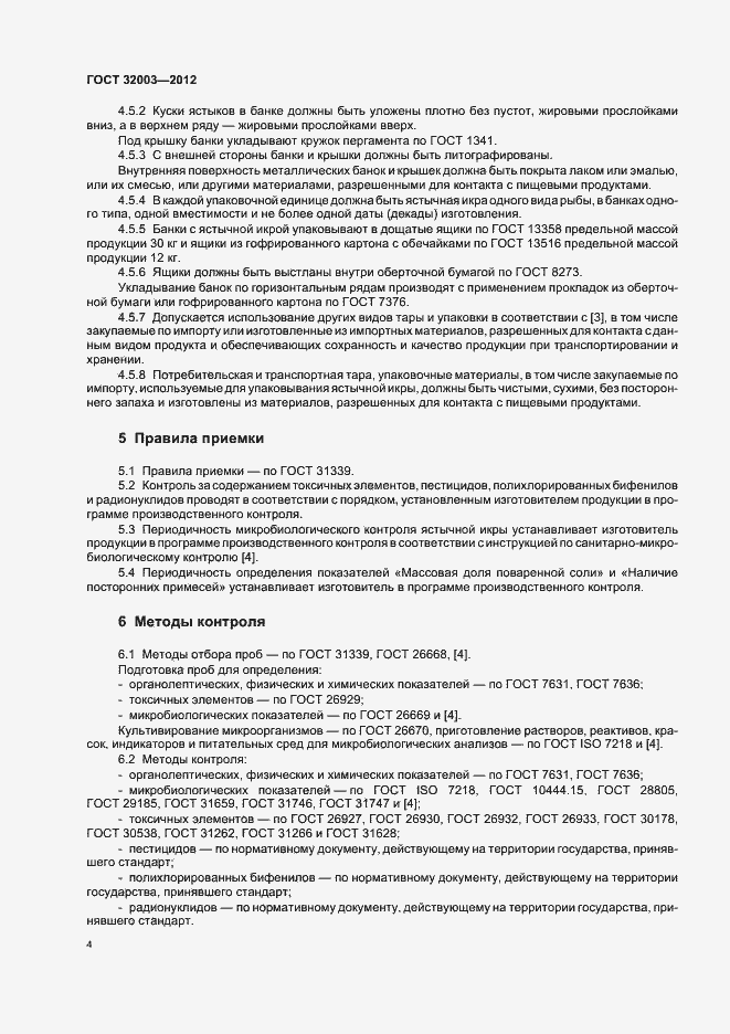 Страница 9 ГОСТ 32003-2012