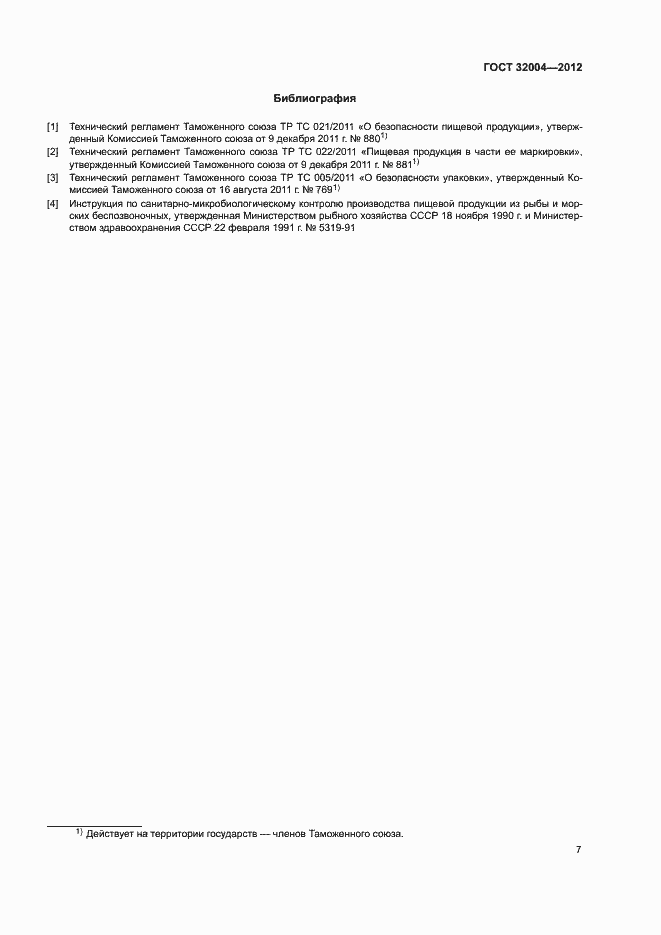 Страница 10 ГОСТ 32004-2012