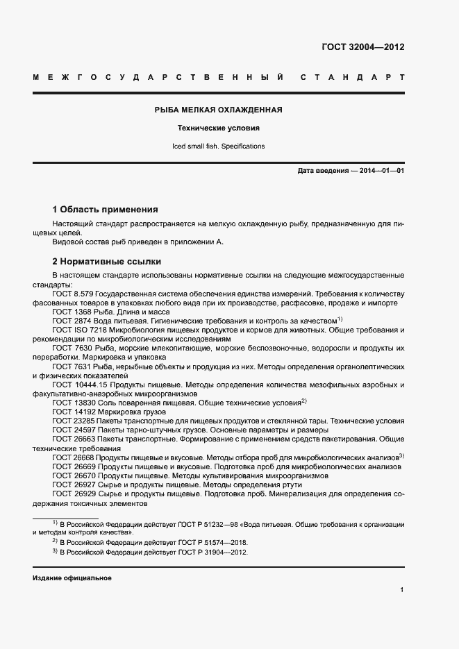 Страница 4 ГОСТ 32004-2012