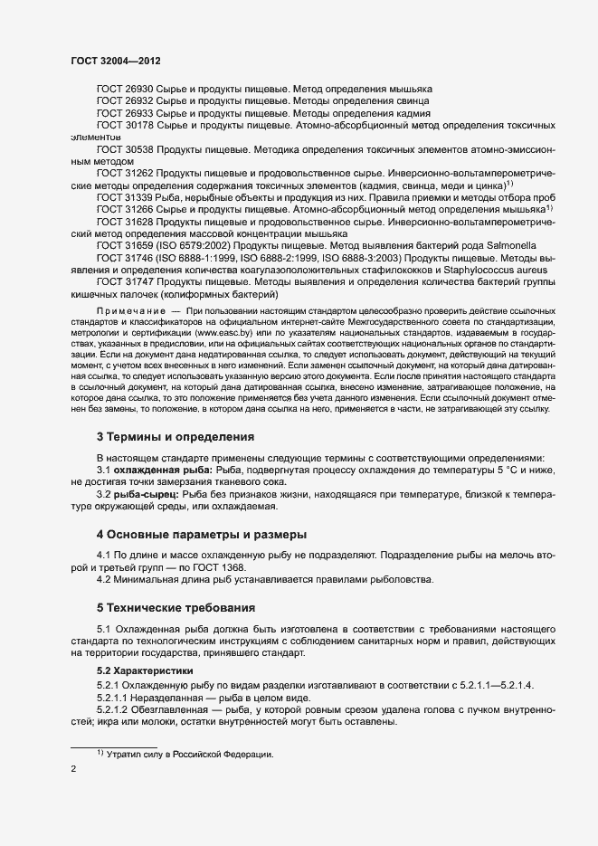Страница 5 ГОСТ 32004-2012