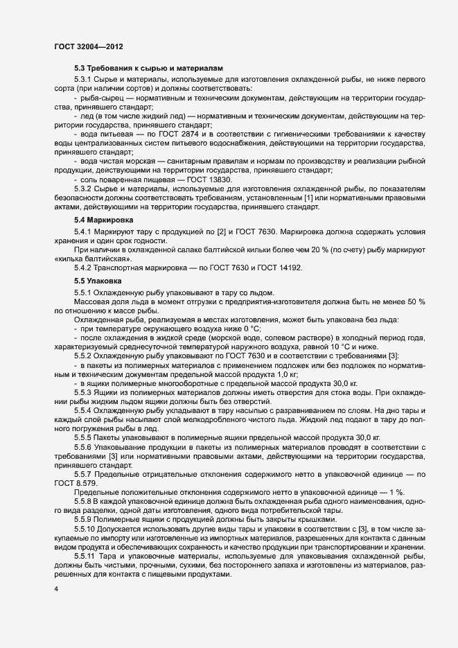 Страница 7 ГОСТ 32004-2012