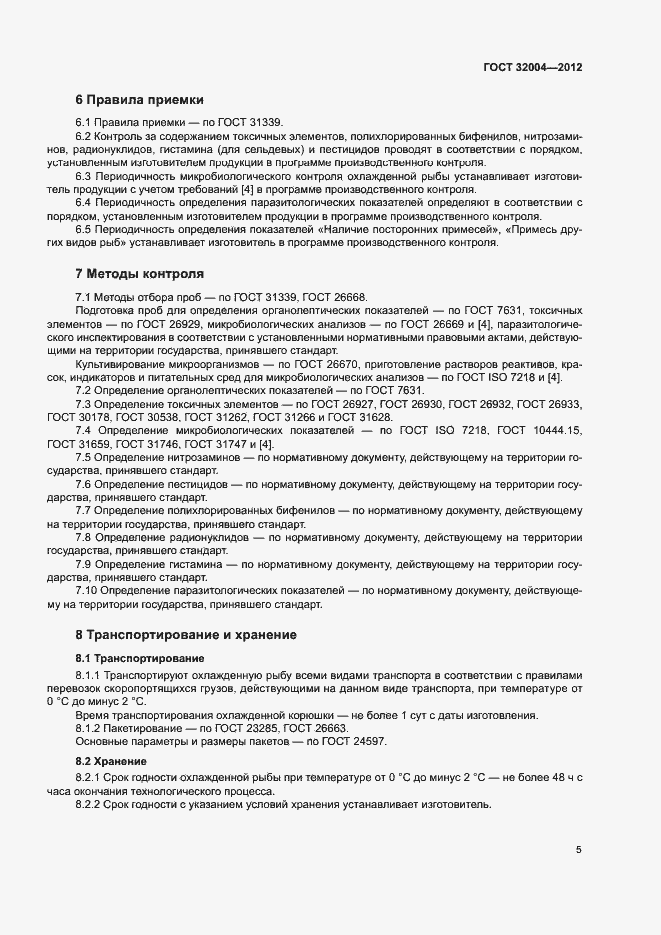 Страница 8 ГОСТ 32004-2012