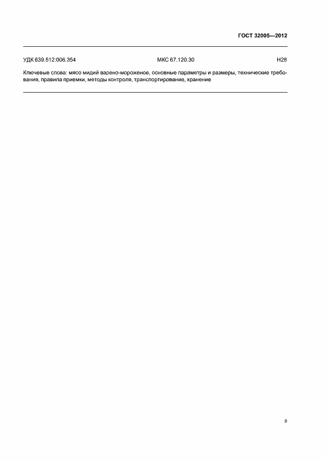 Страница 11 ГОСТ 32005-2012