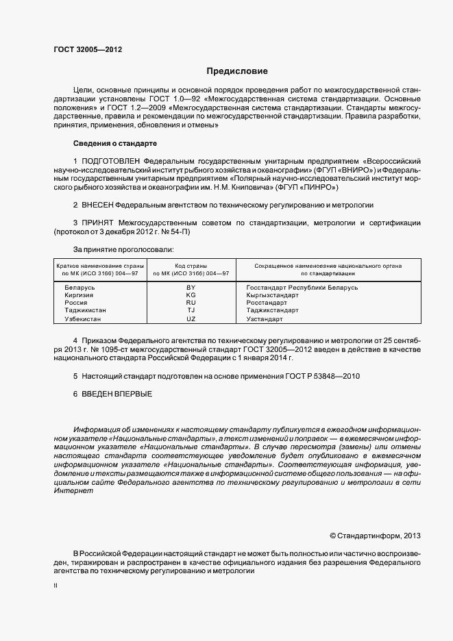 Страница 2 ГОСТ 32005-2012
