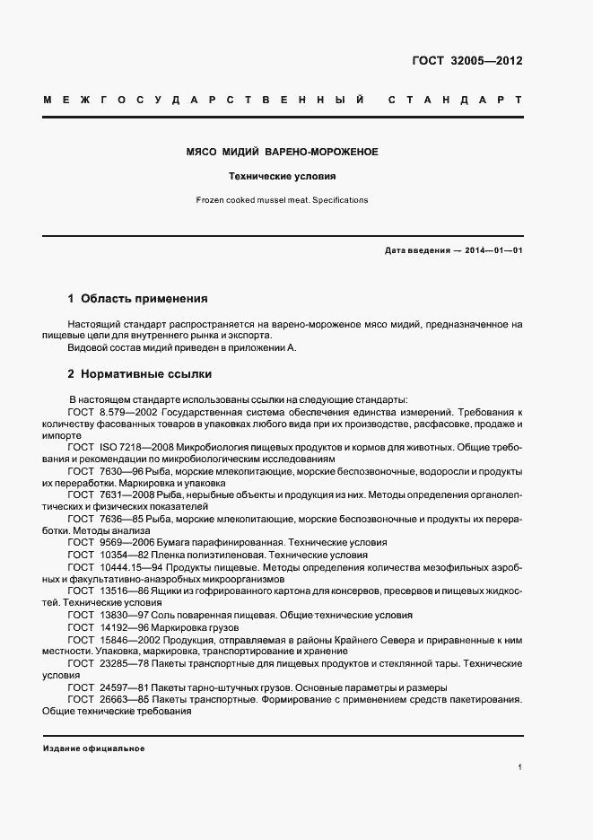 Страница 3 ГОСТ 32005-2012