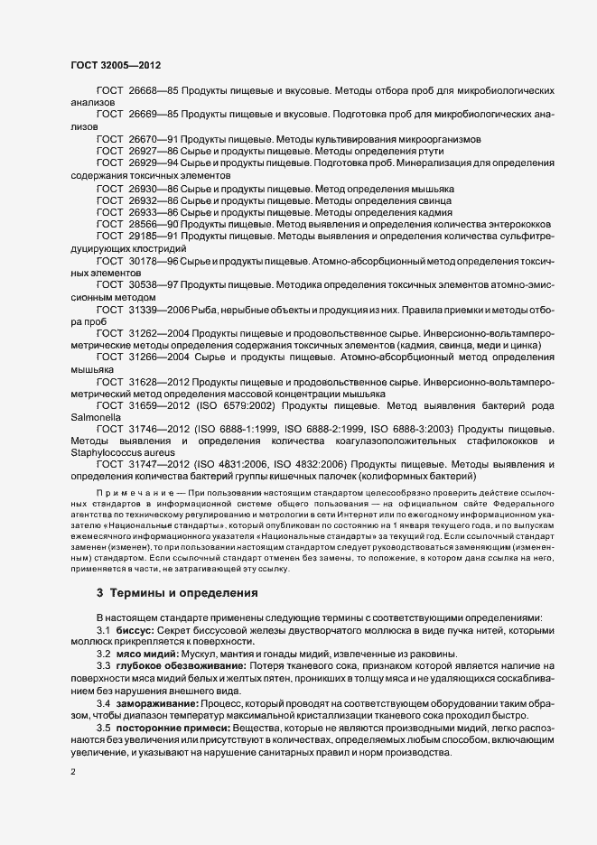 Страница 4 ГОСТ 32005-2012