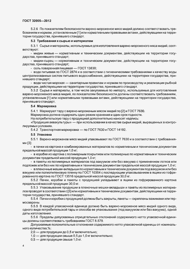 Страница 6 ГОСТ 32005-2012