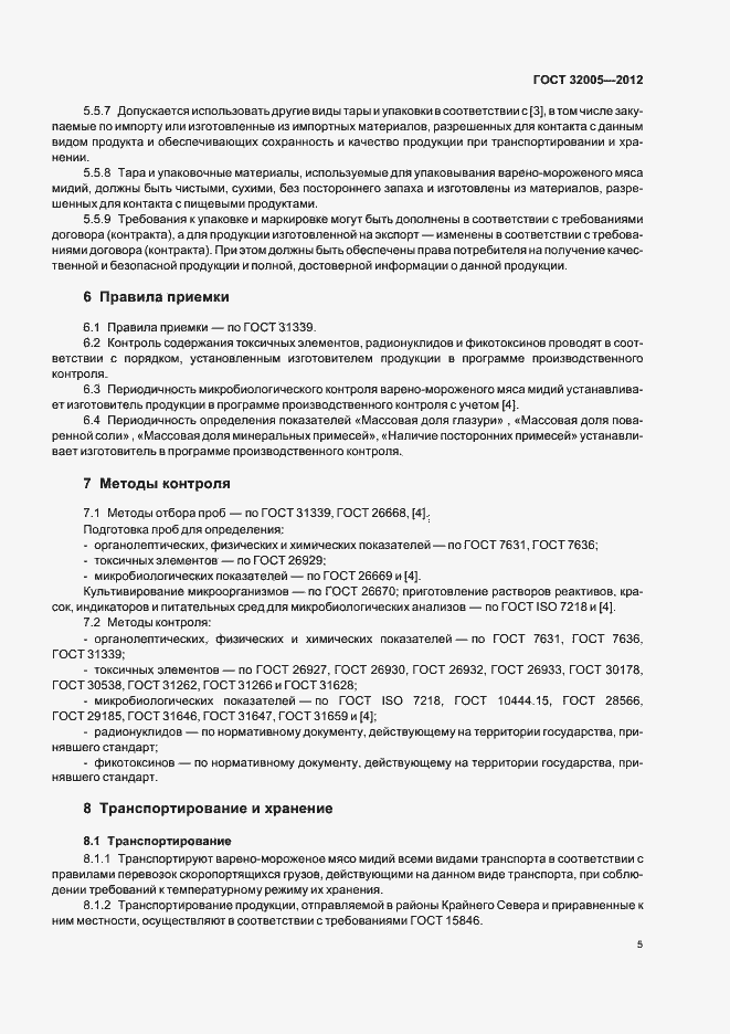 Страница 7 ГОСТ 32005-2012
