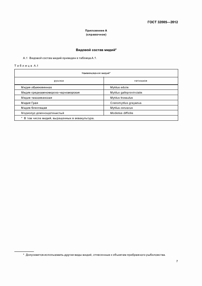 Страница 9 ГОСТ 32005-2012