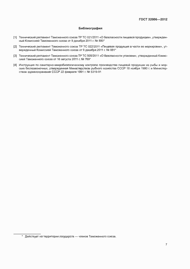 Страница 10 ГОСТ 32006-2012