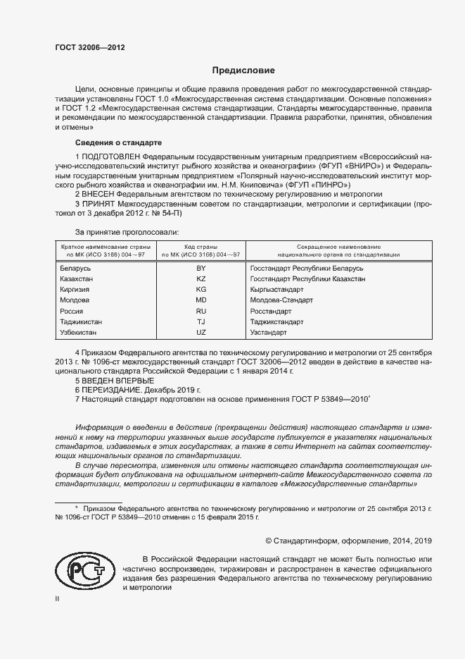Страница 2 ГОСТ 32006-2012