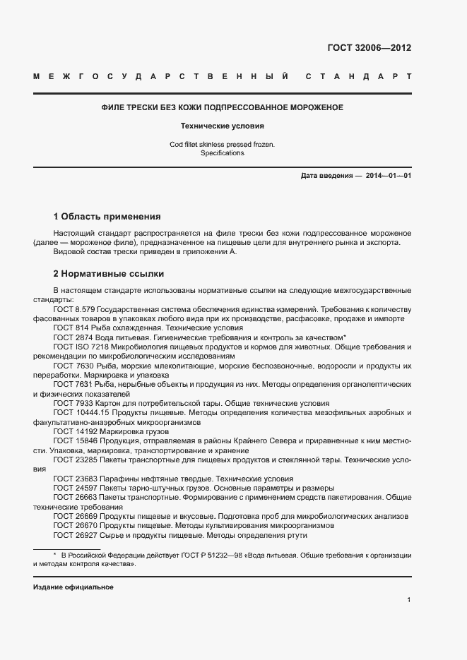 Страница 4 ГОСТ 32006-2012