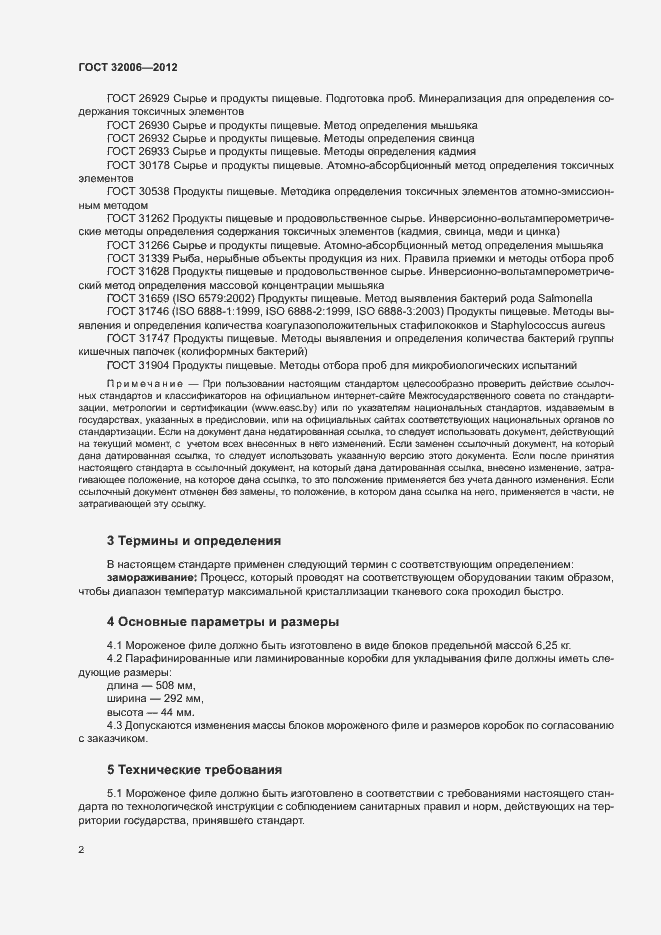 Страница 5 ГОСТ 32006-2012