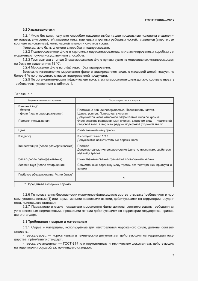 Страница 6 ГОСТ 32006-2012