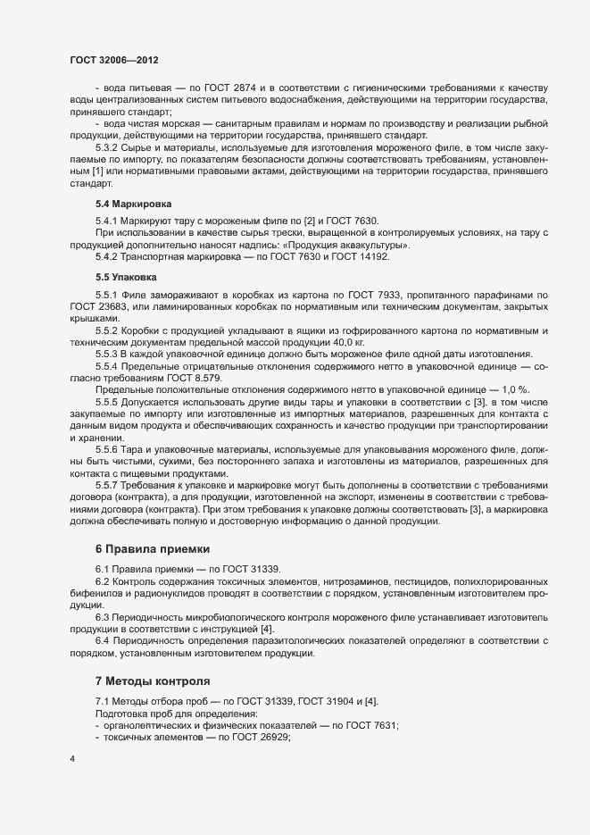 Страница 7 ГОСТ 32006-2012