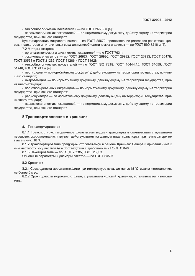 Страница 8 ГОСТ 32006-2012