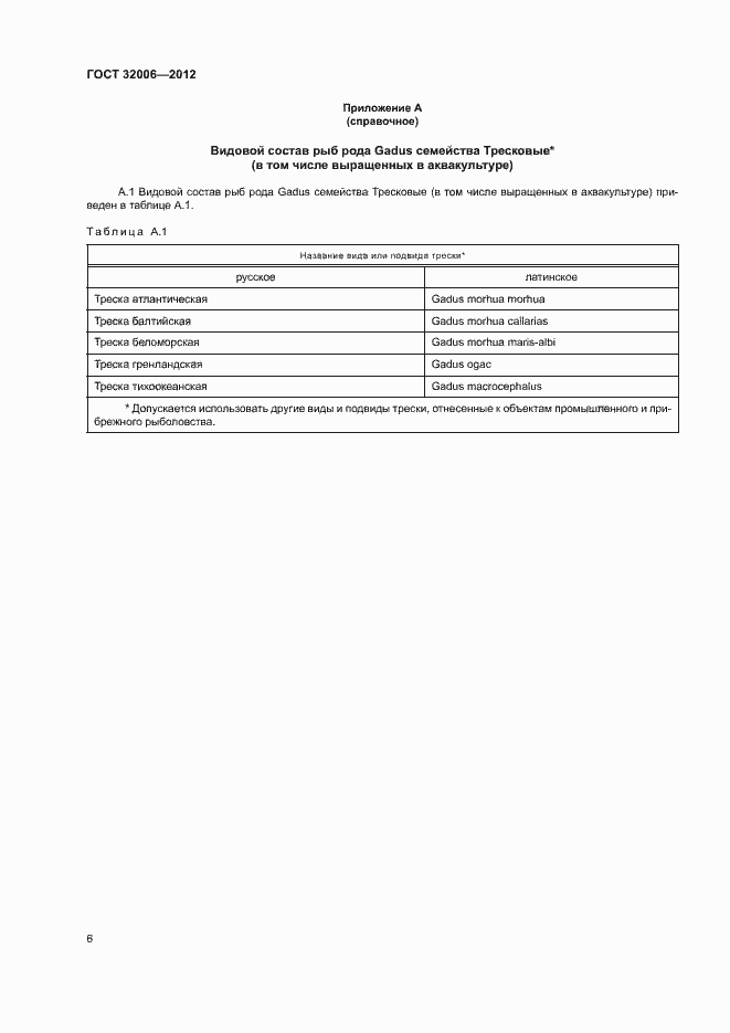 Страница 9 ГОСТ 32006-2012