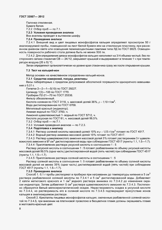 Страница 11 ГОСТ 32007-2012