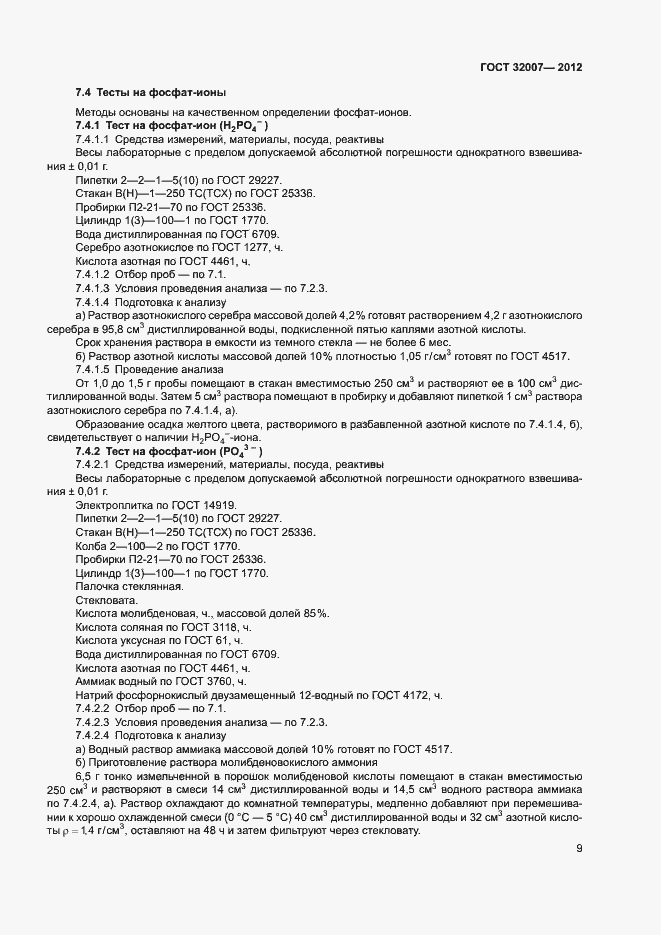 Страница 12 ГОСТ 32007-2012