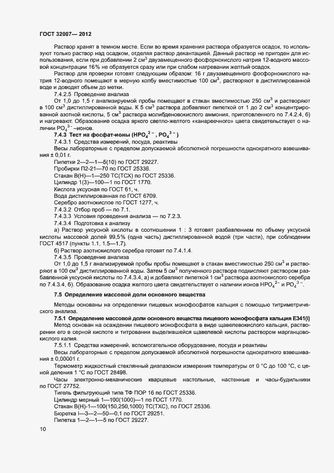 Страница 13 ГОСТ 32007-2012