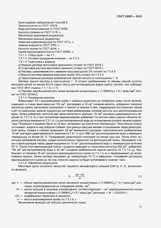 Страница 14 ГОСТ 32007-2012