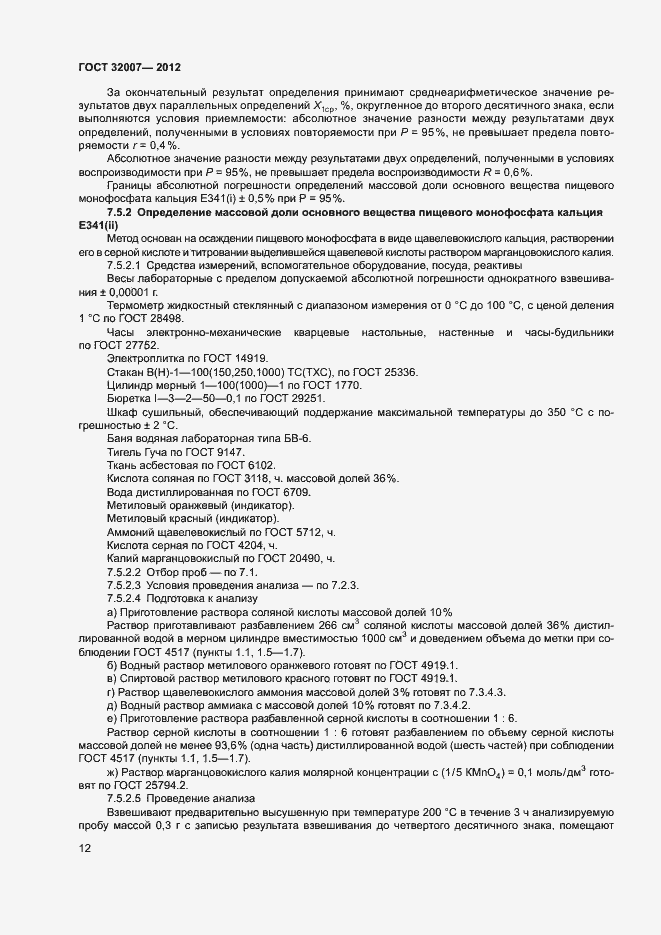 Страница 15 ГОСТ 32007-2012