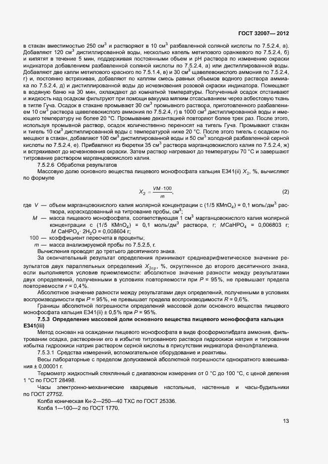 Страница 16 ГОСТ 32007-2012