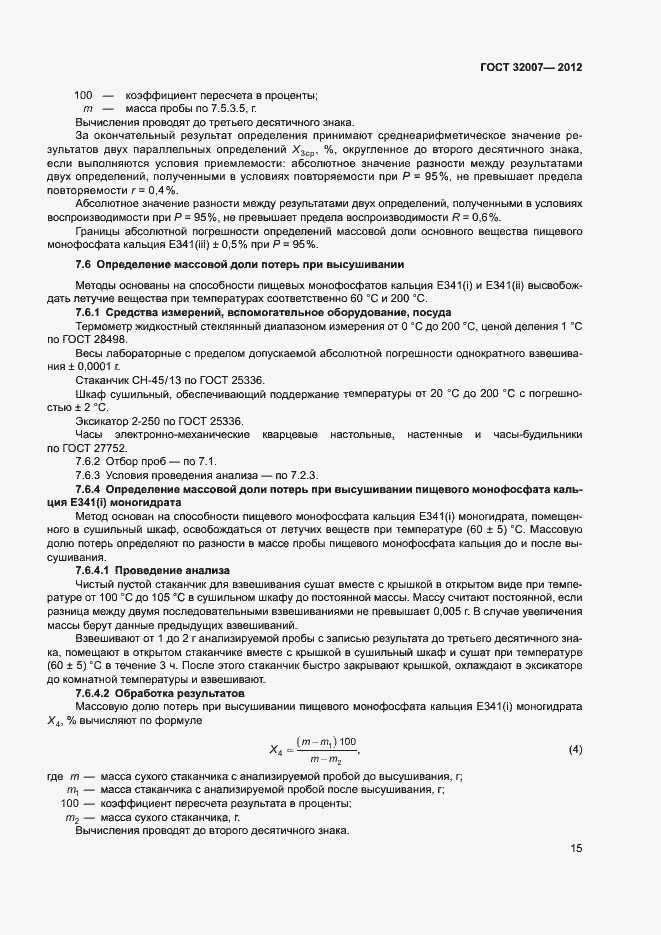 Страница 18 ГОСТ 32007-2012