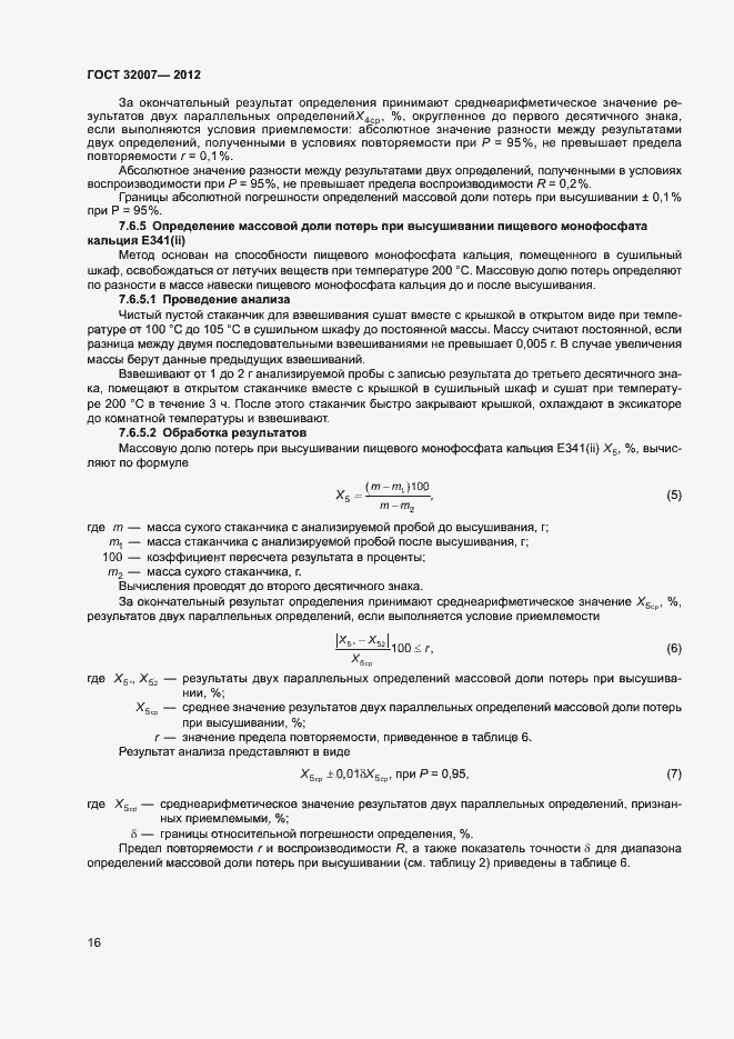Страница 19 ГОСТ 32007-2012