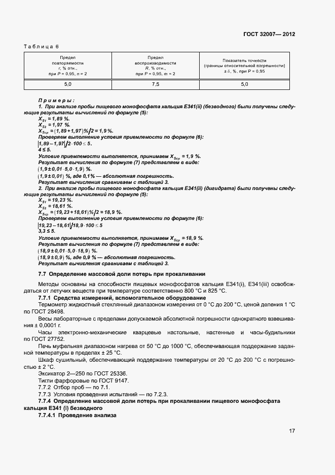 Страница 20 ГОСТ 32007-2012