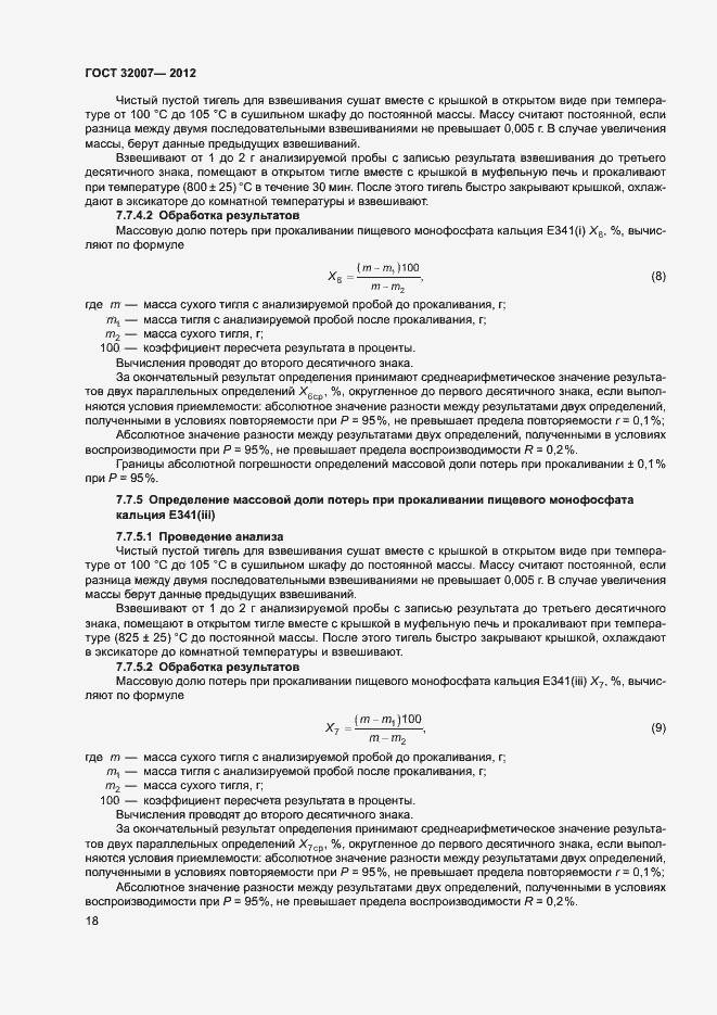 Страница 21 ГОСТ 32007-2012