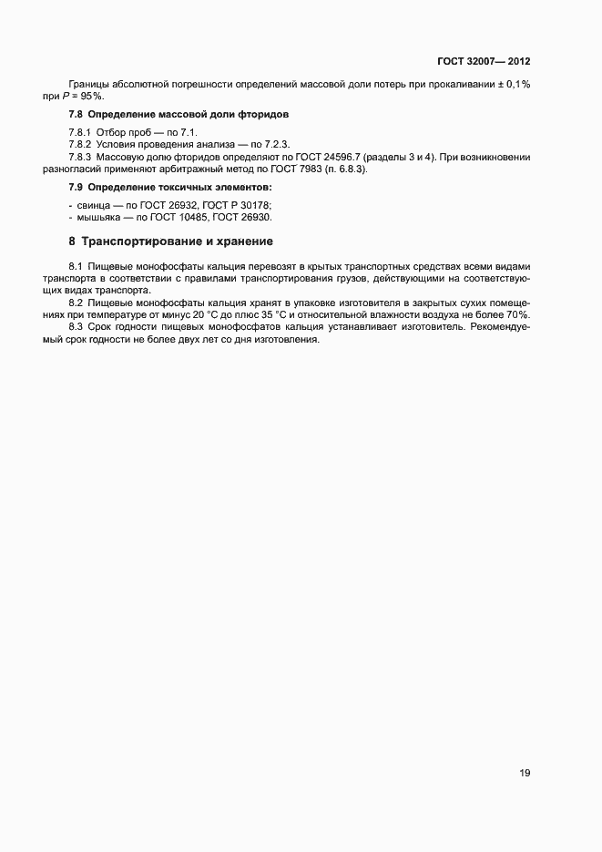 Страница 22 ГОСТ 32007-2012