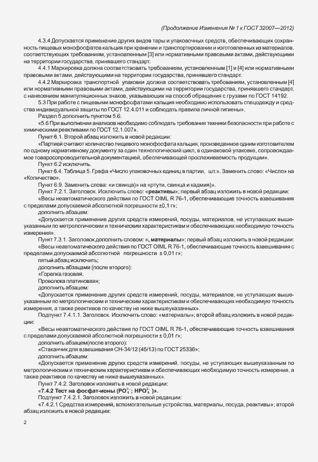 Страница 25 ГОСТ 32007-2012