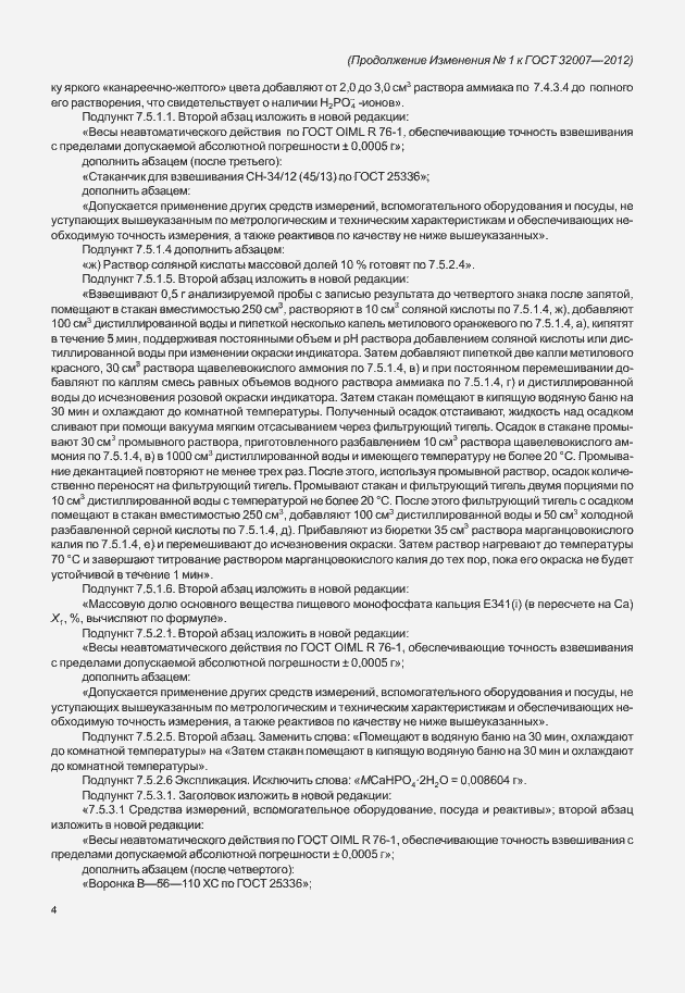 Страница 27 ГОСТ 32007-2012