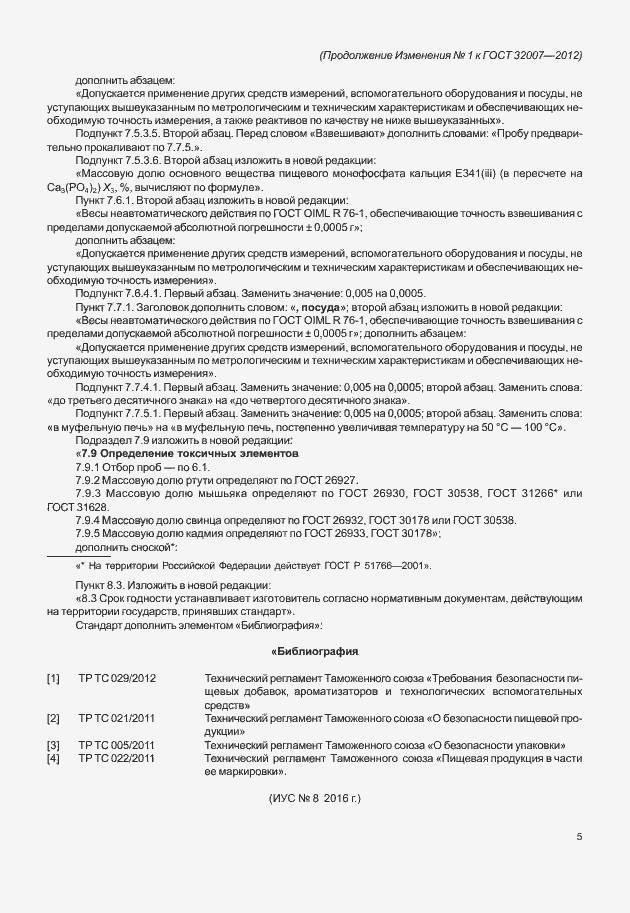 Страница 28 ГОСТ 32007-2012