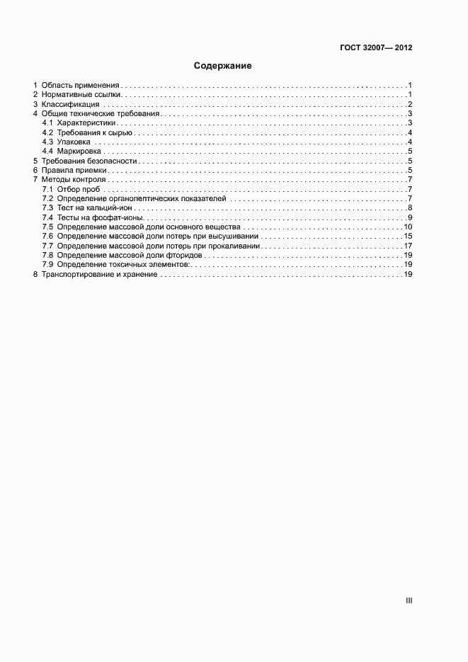 Страница 3 ГОСТ 32007-2012