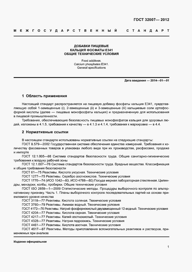 Страница 4 ГОСТ 32007-2012