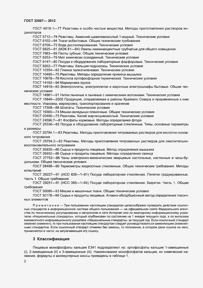 Страница 5 ГОСТ 32007-2012