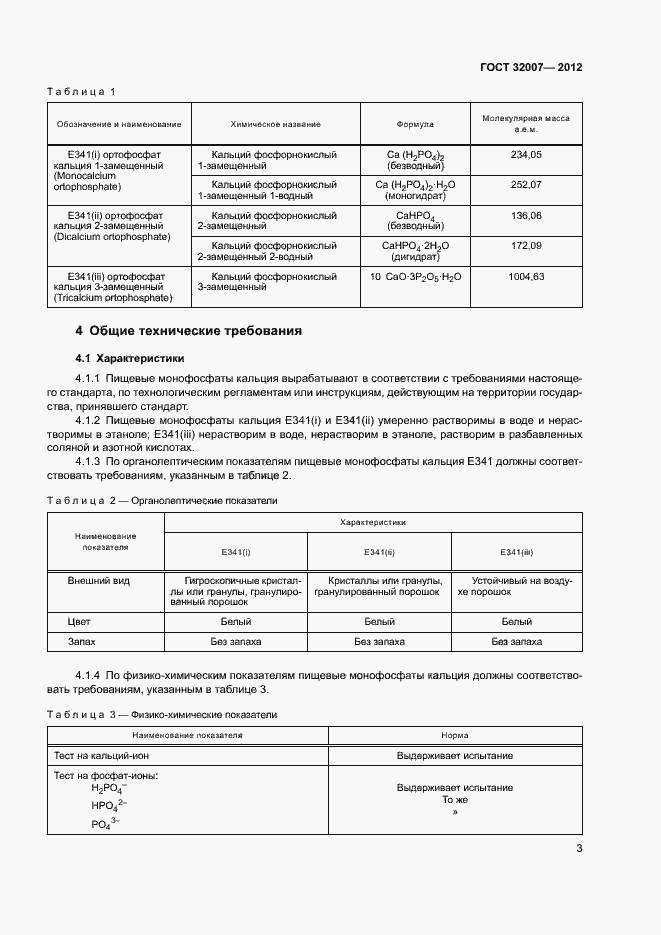 Страница 6 ГОСТ 32007-2012