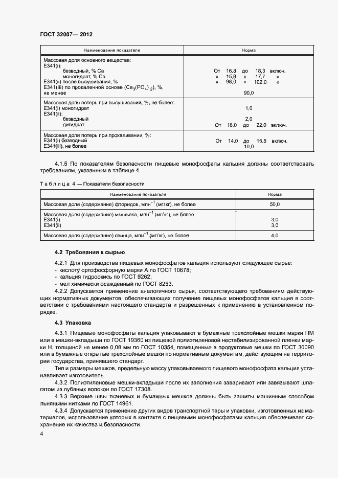 Страница 7 ГОСТ 32007-2012