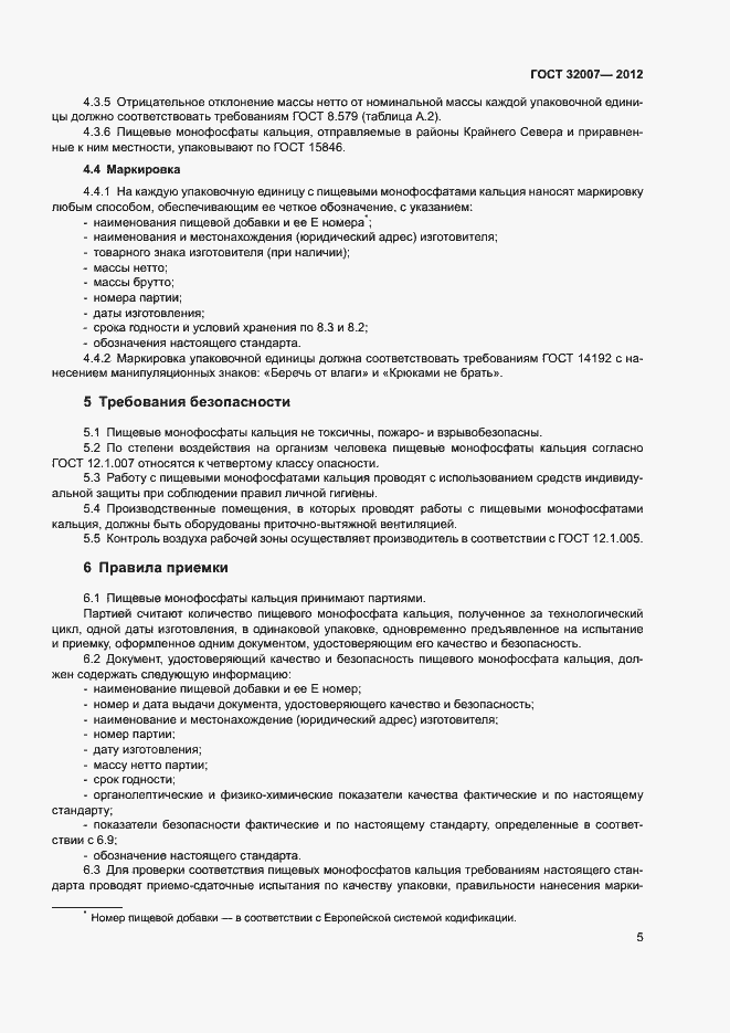 Страница 8 ГОСТ 32007-2012