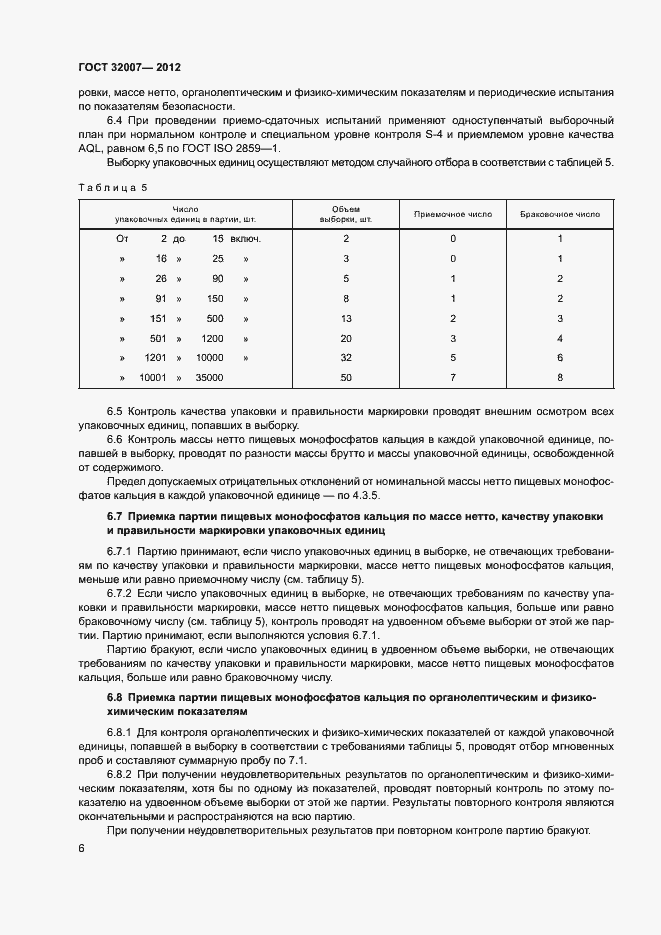Страница 9 ГОСТ 32007-2012