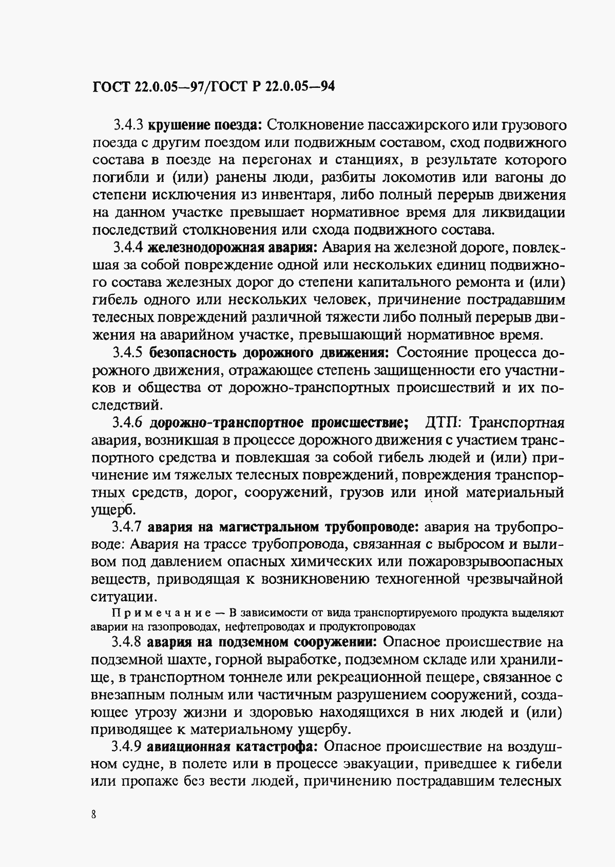 Страница 12 ГОСТ 22.0.05-97