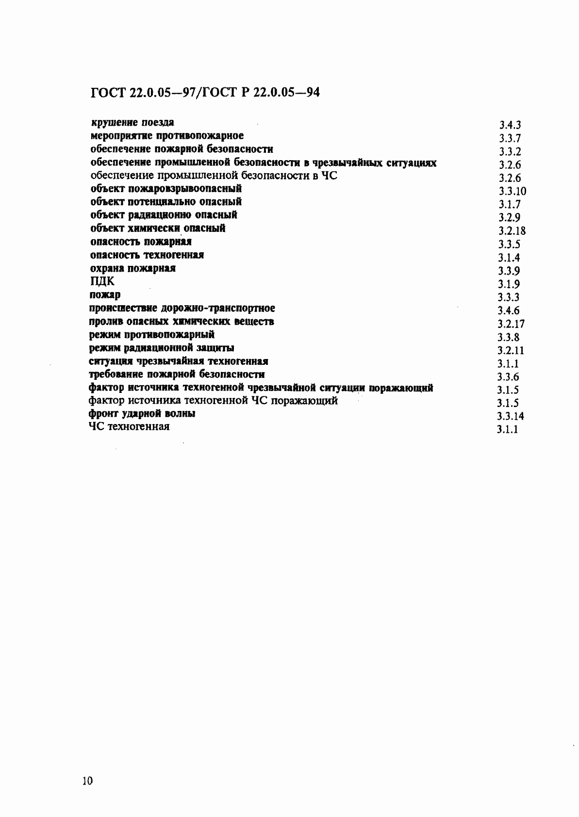 Страница 14 ГОСТ 22.0.05-97