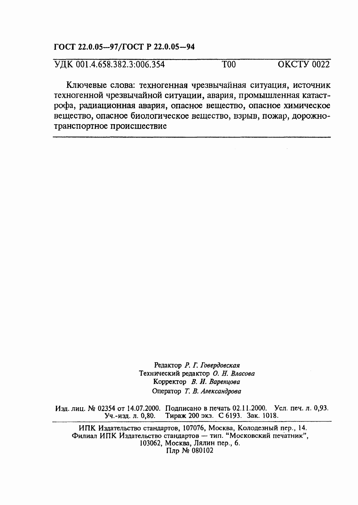 Страница 16 ГОСТ 22.0.05-97