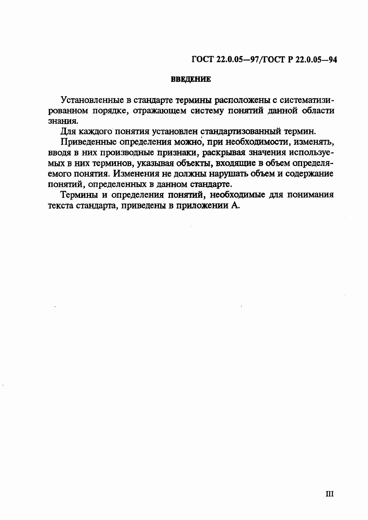 Страница 3 ГОСТ 22.0.05-97