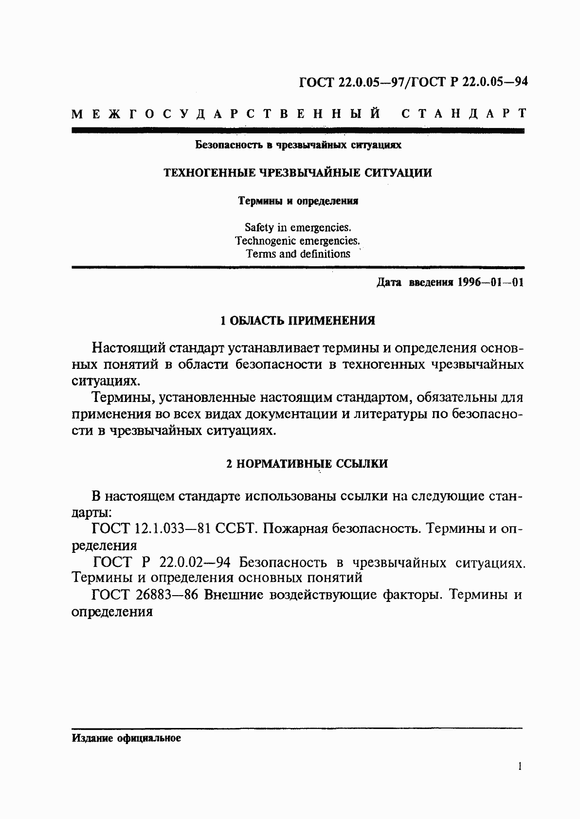 Страница 5 ГОСТ 22.0.05-97