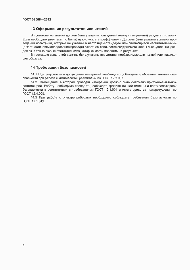 Страница 10 ГОСТ 32008-2012